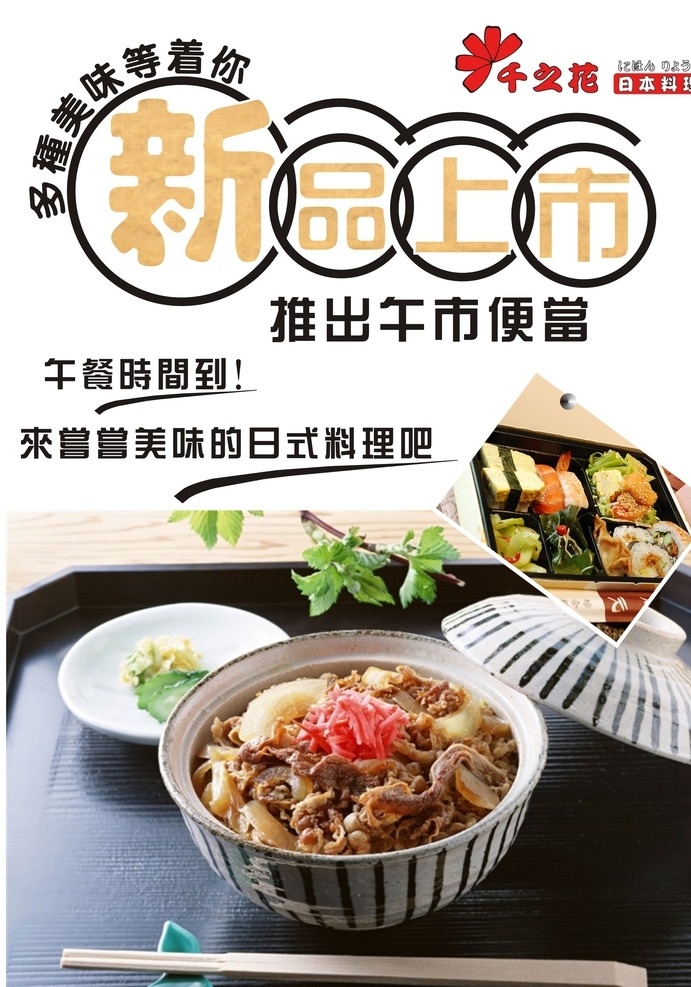 新品上市 食品 海报 食品海报 日式海报 餐饮海报 便当海报 创业海报