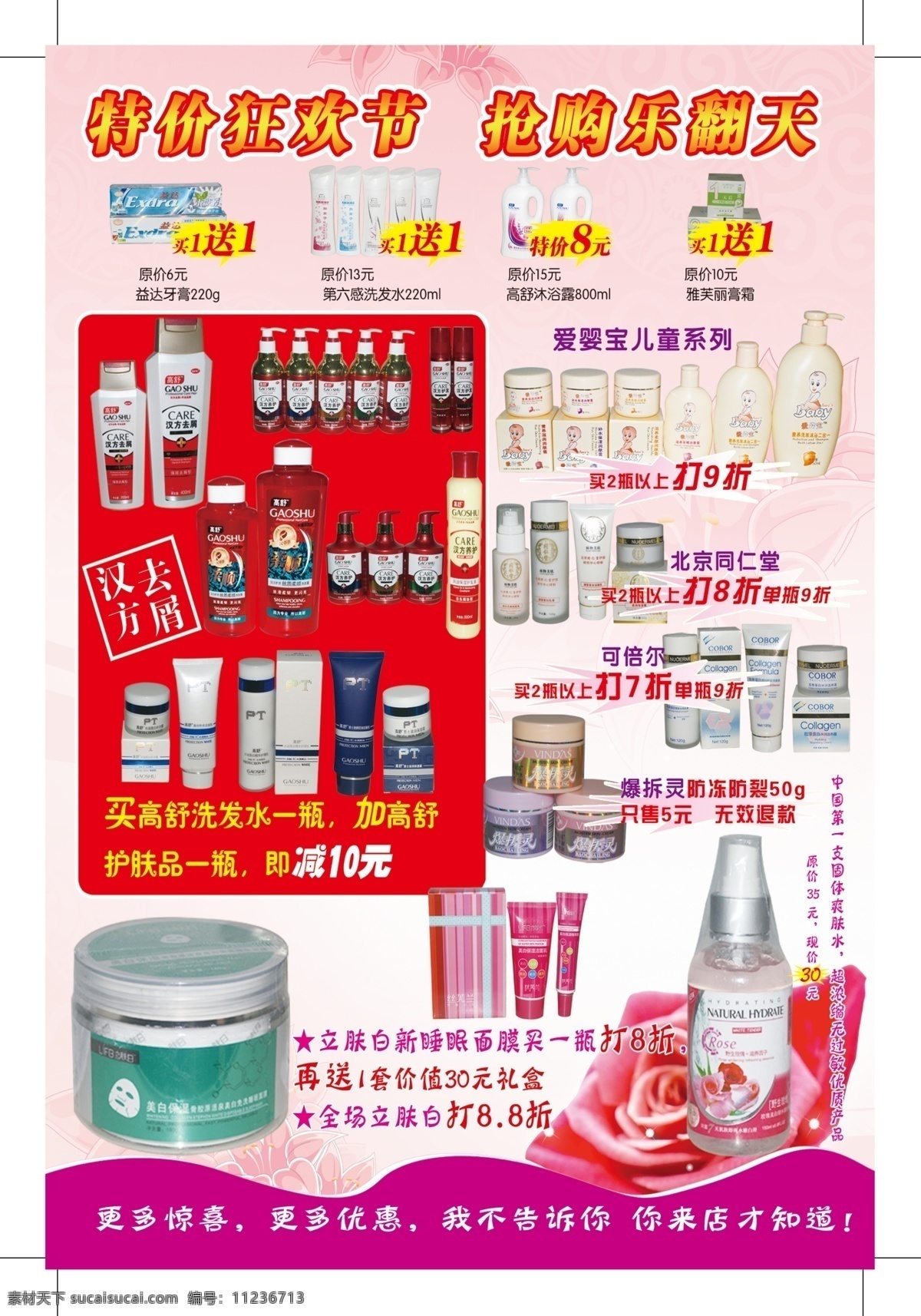分层 源文件 特价狂欢节 抢购 乐 翻天 模板下载 抢购乐翻天 特价 产品 买 送 汉方去屑产品 买高舒洗发水 加高舒护肤品 即减10元 爱 婴 宝 瓶 以上 折 北京 同仁堂 八 立 肤 白 全场 psd源文件