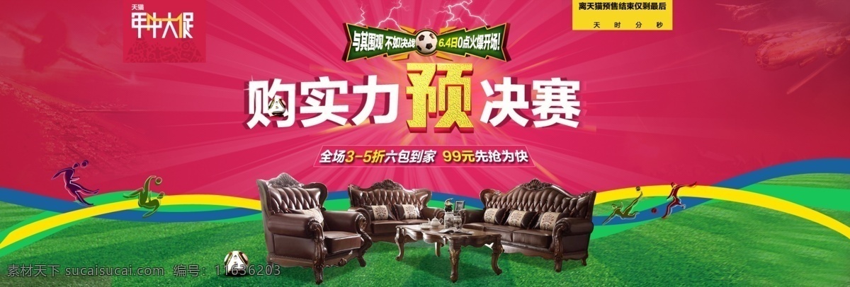 年中大促 世界杯 预 预售 草地 彩条 足球 沙发 家具 购实力 预选赛 飞机 分层 源文件