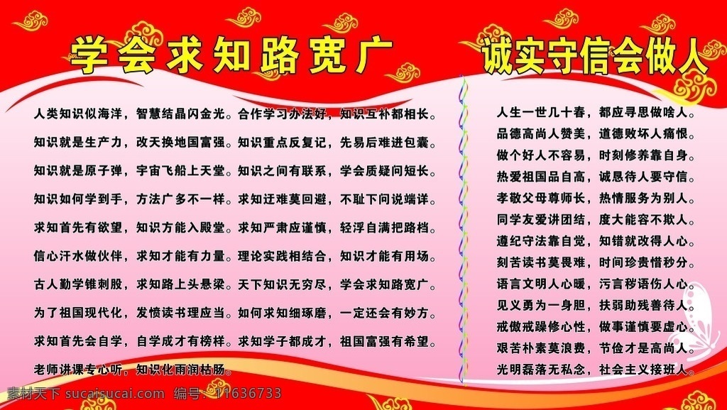 学会 求知 路 宽广 学习格言 展板 祥云 知识 就是 生产力 诚实 蝴蝶 展板模板 广告设计模板 源文件