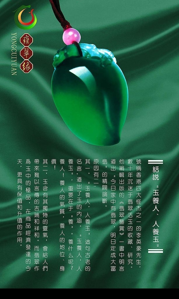 竖版翡翠海报 高精 分层 心型翡翠吊坠 绿色丝绸 玉 养生之道 文字 说明 logo标志 源文件库