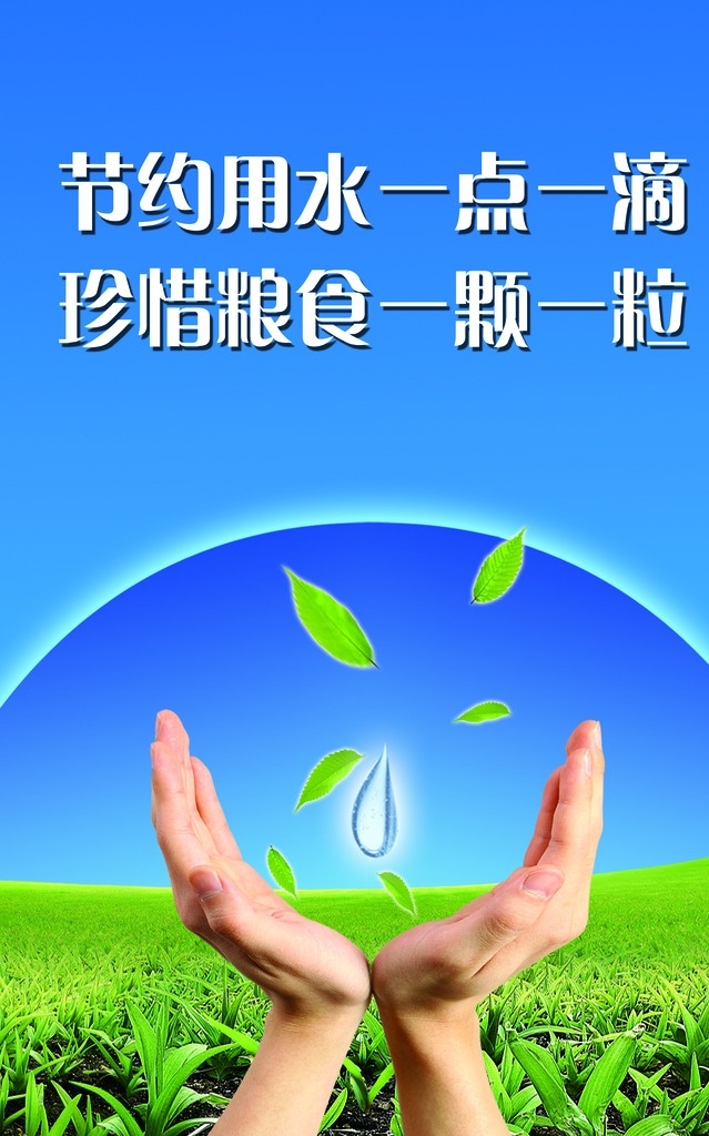 节约用水 珍惜粮食 一点一滴 一颗一粒 蓝天 白云 绿草地 水珠 水滴 安全标语 手捧 展板 展板模板