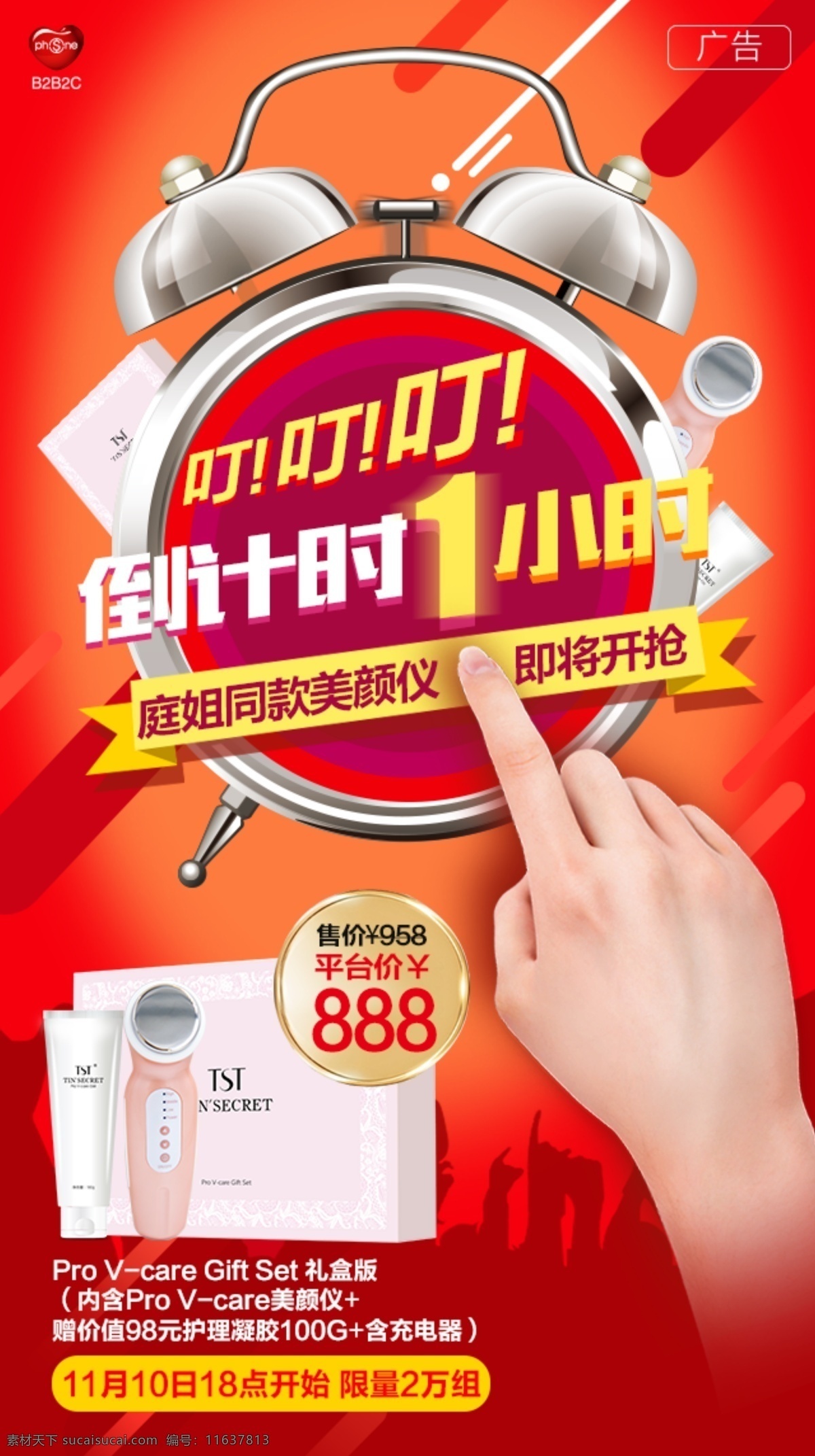 倒计时海报 美容仪器 化妆品 电商 双11预热 分层
