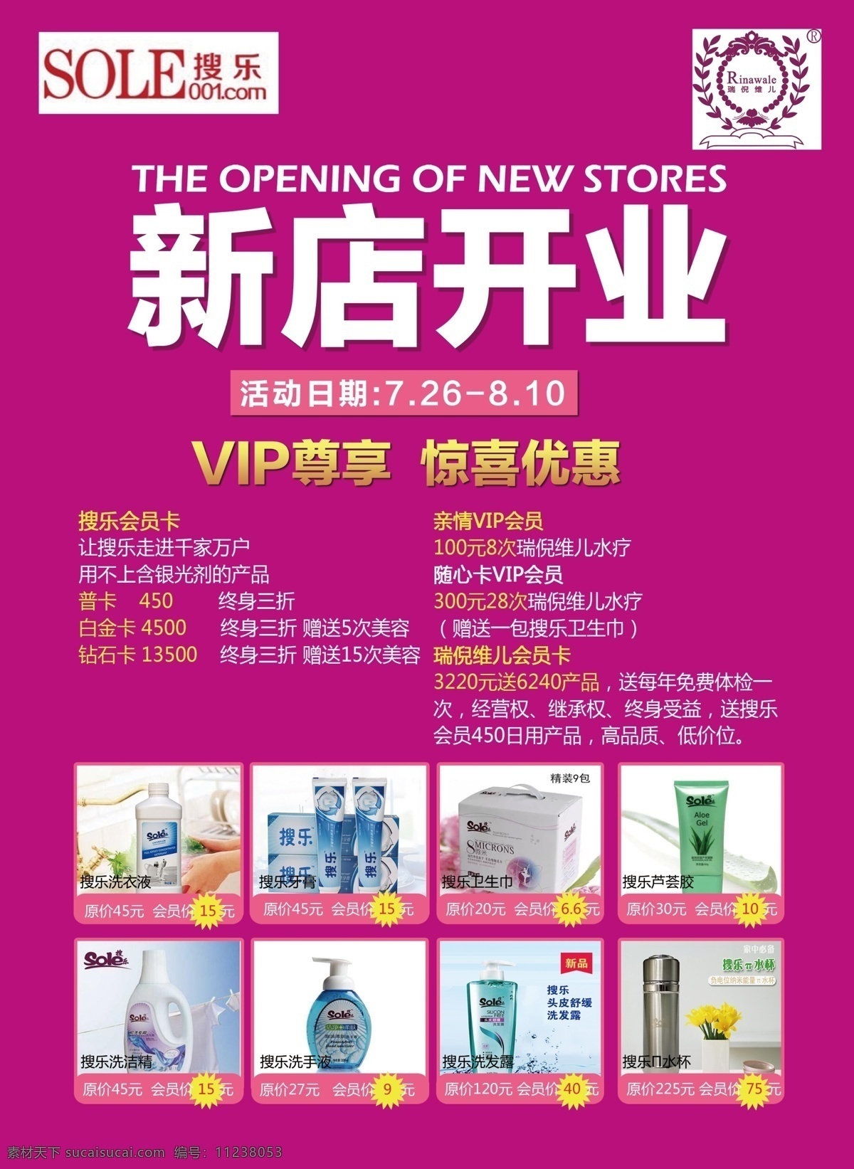 新店开业 搜乐品牌单页 vip 优惠 享 不停 玫瑰红色底子