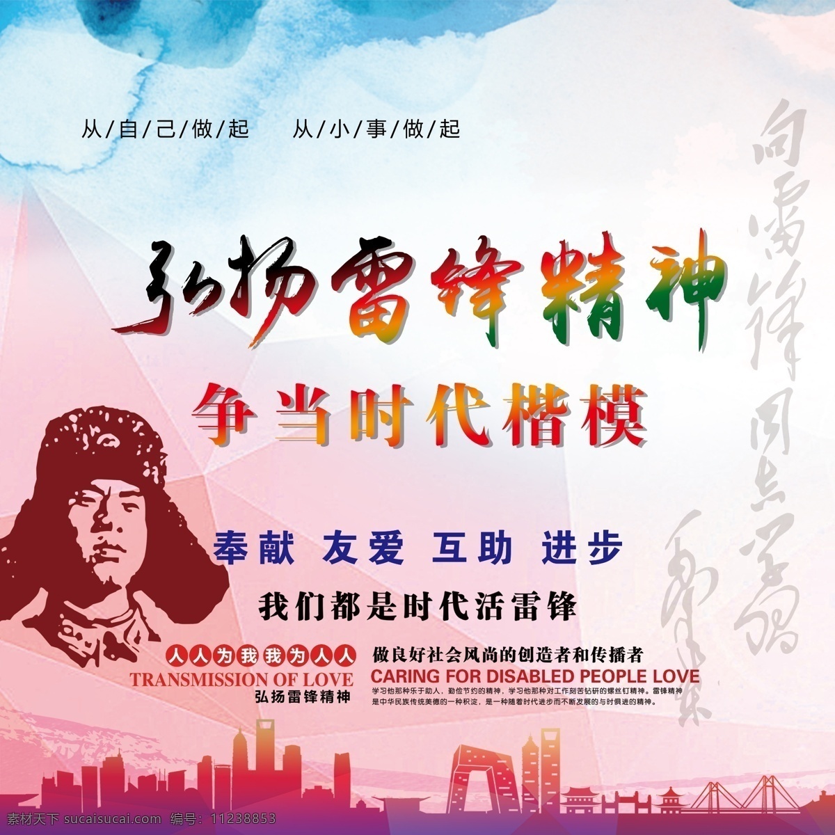 弘扬雷锋精神 学雷锋 雷锋 学雷锋海报 争当时代楷模 分层