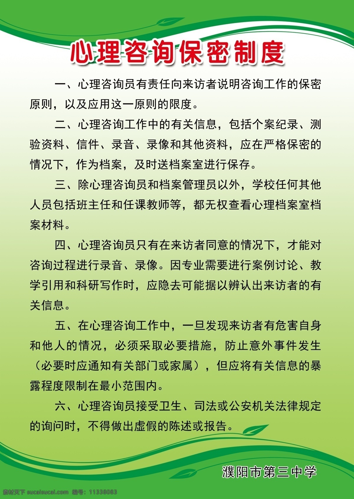 心理咨询 保密 制度 心理咨询室 保密制度 文字内容 绿色背景 分层