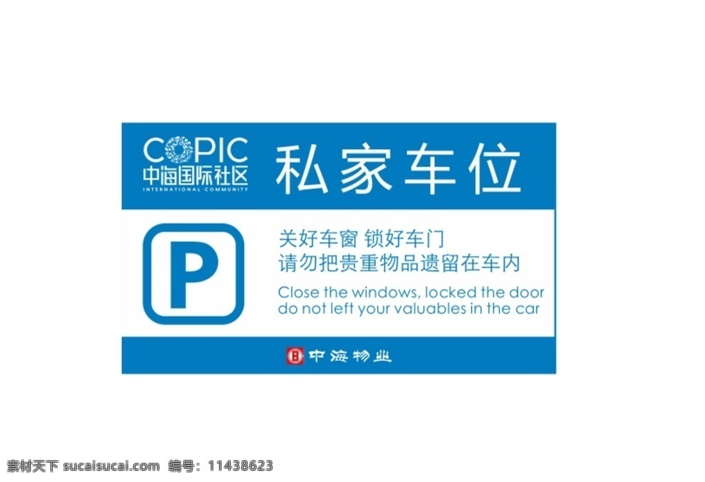 私家车位牌 私家车位 中海社区 logo 发泡板 亚克力盒 标志图标 公共标识标志