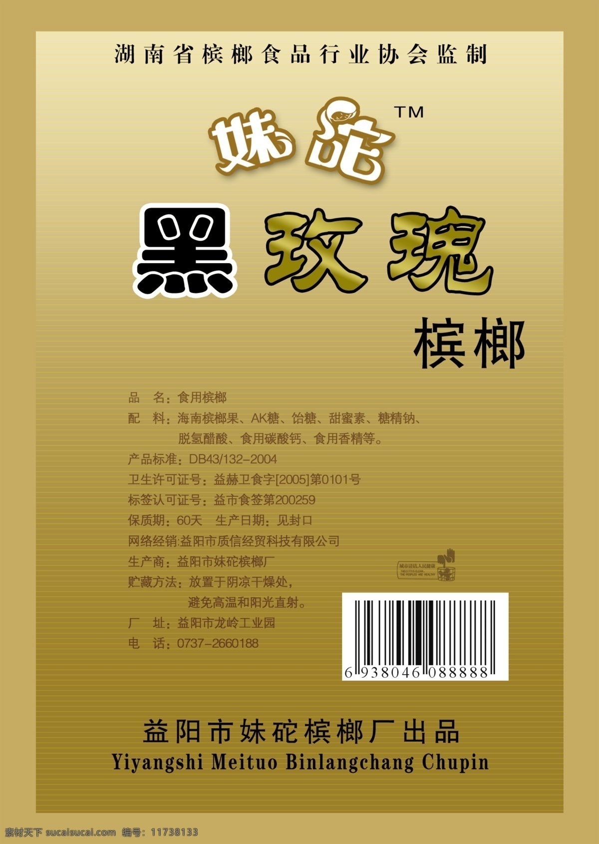 黑 玫瑰 槟榔 槟榔包装 产品包装 塑料包装 槟榔袋 槟榔盒 槟榔包装设计 黑究王槟榔 黑玫瑰槟榔 psd源文件