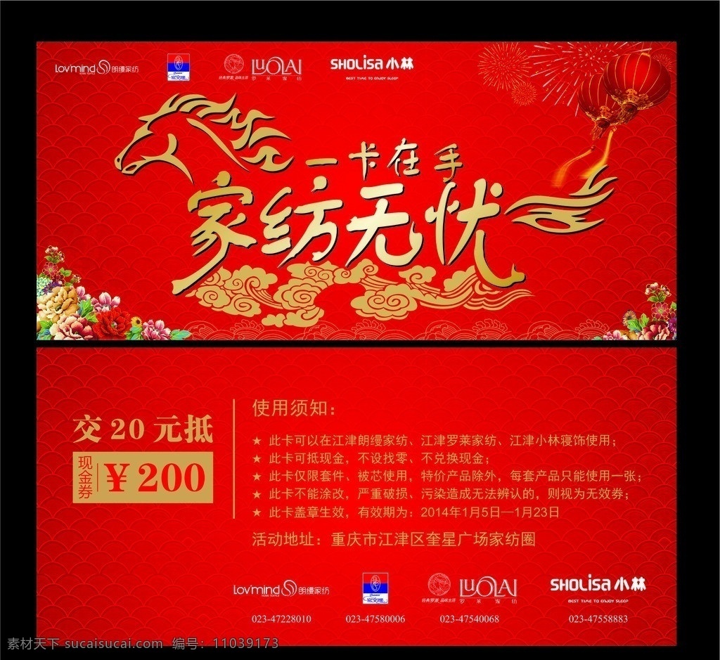 代金券 家纺代金券 2014马 红色背景 装饰花 祥云 红灯笼 烟花 小林标志 富安娜标志 朗缦标志 罗莱标志 矢量