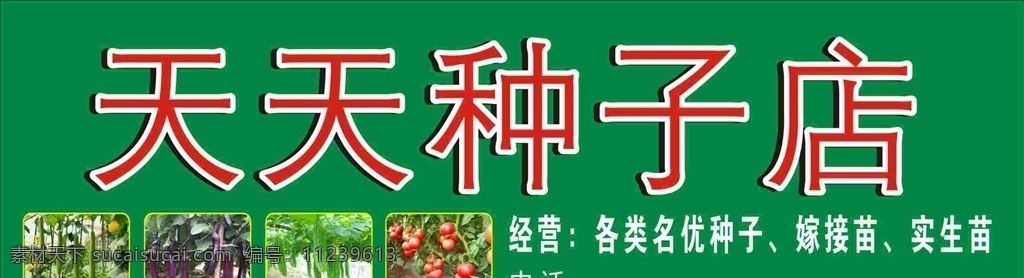 种子店 种子门头 种子招牌 种子图片 种子 其他模版 广告设计模板 源文件