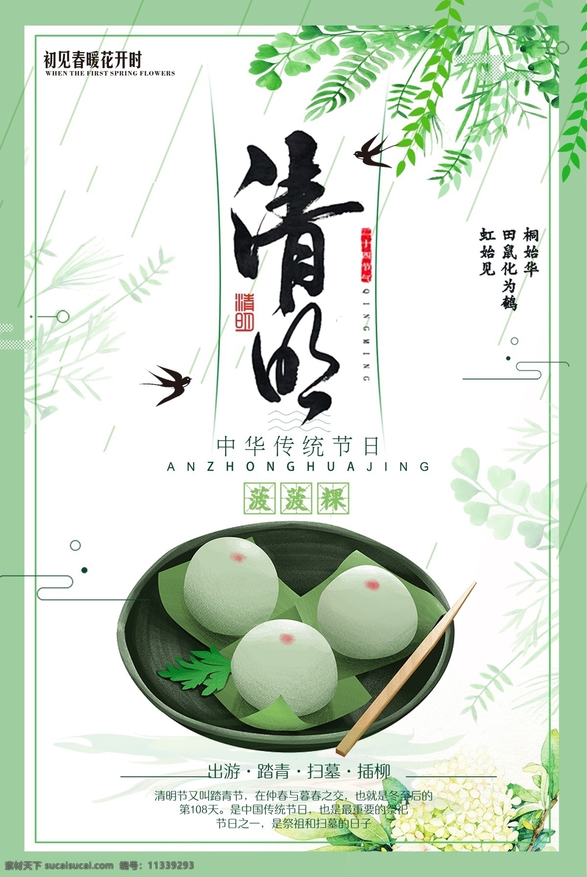 清明节海报 清明节活动 清明节促销 清明节旅游 清明节背景 清明节广告 清明 清明踏青 清明节踏青 踏青 清明旅游 春韵舞动 清明盛惠 清明展板 春天 春季 清明活动 清明节首页 清明首页 旅行 春天清明 超市清明节 商场清明节 春天促销广告 清明促销海报 绿色 清明吊旗 踏青旅游 踏青趣