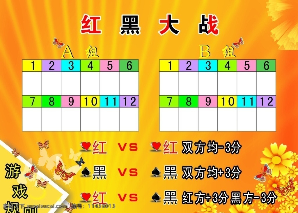 红黑大战 游戏记分牌 太阳花 蝴蝶 光彩底纹 魔幻底纹 红桃 黑桃 游戏规则 纸张叠页效果 红黑对战 记分 展板模板 矢量