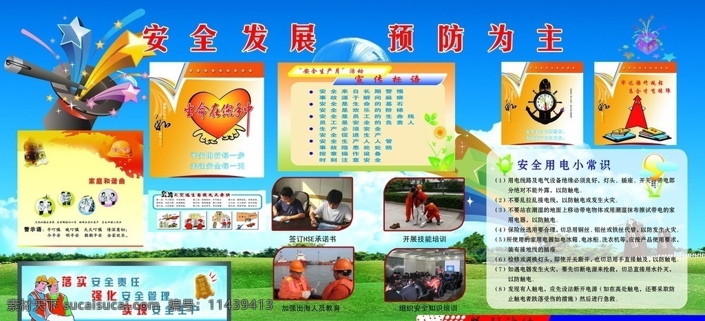 安全发展 预防为主 星星 安全挂图 安全标语 家庭安全图片 火灾逃生方法 用电小知识 蓝天草地 分层 源文件