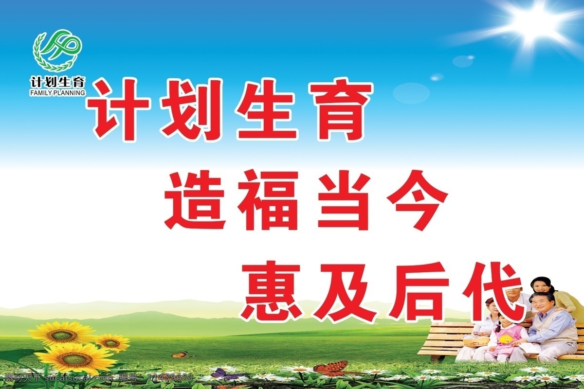 计划生育 造福当今 惠及后代 家人 花 分层