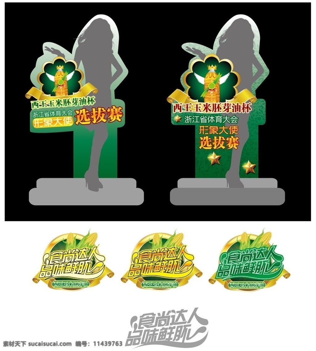 西王 玉米 胚芽 油 活动 宣传 食用油 字体变形 kt板形象 展示牌 模特 选拔赛 品牌设计 矢量