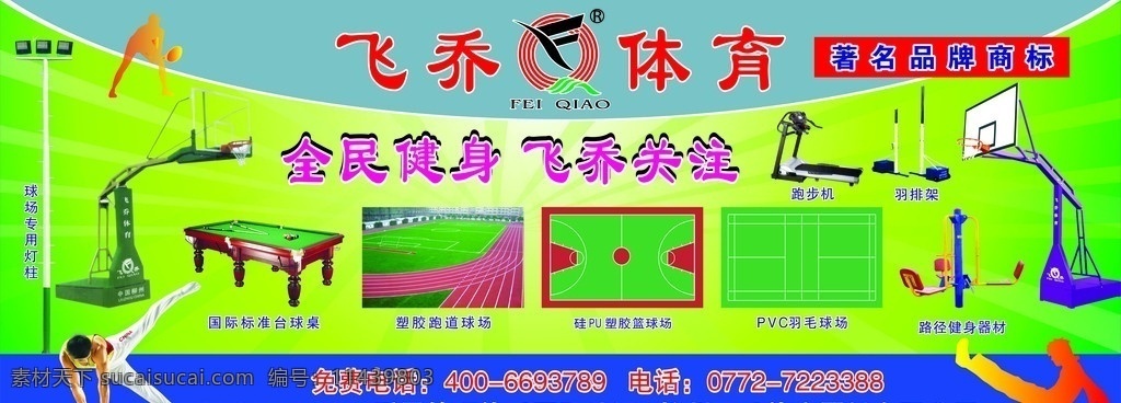 飞乔体育 飞乔 体育用品 健身器材 体育器材 篮球架 篮球场 塑胶跑道 跑步机 羽排架 台球桌 体育 健身 品牌 商标 运动器材 运动 健身场所 矢量