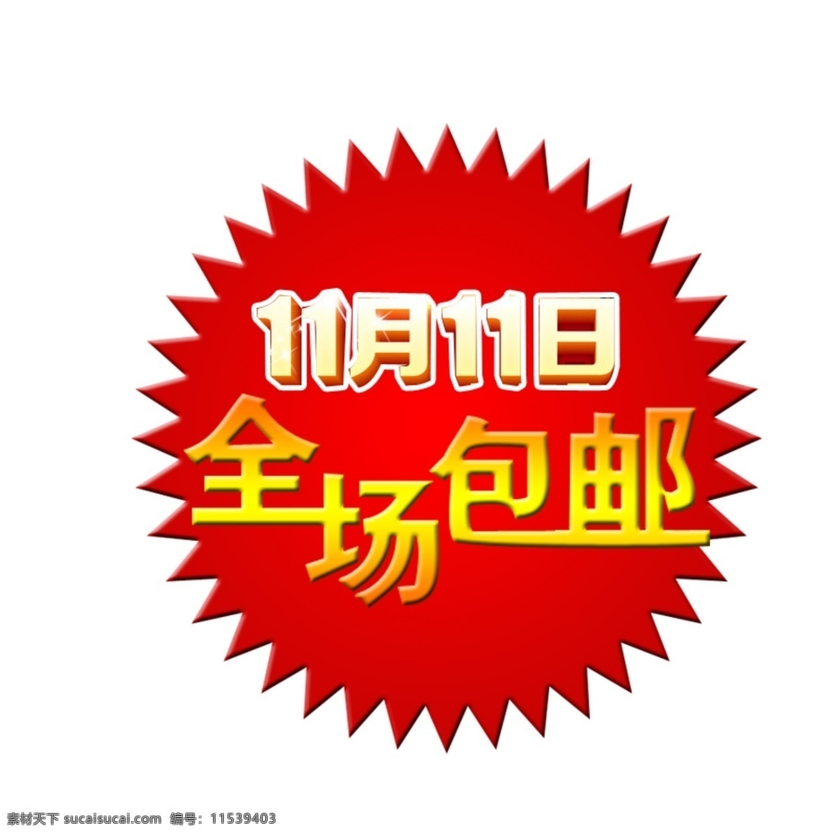 光棍节 全场包邮 网页模板 源文件 中文模板 字体设计 全场 包 邮 模板下载 11月11日 淘宝 美工 字体 淘宝素材 节日活动促销