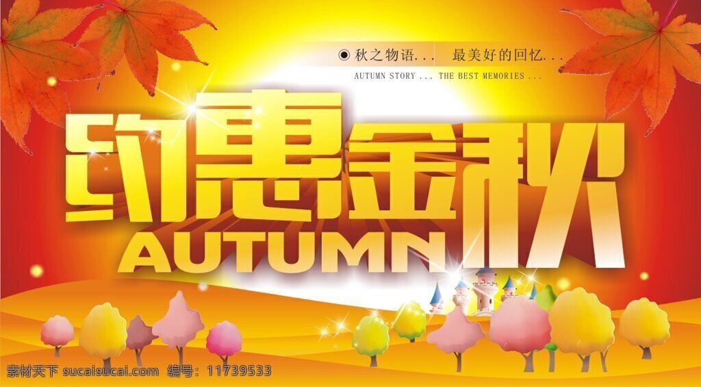 cd 约 惠 金秋 促销 海报 矢量 活动海报 秋季促销 秋叶 树木 艺术字 约惠金秋 其他海报设计