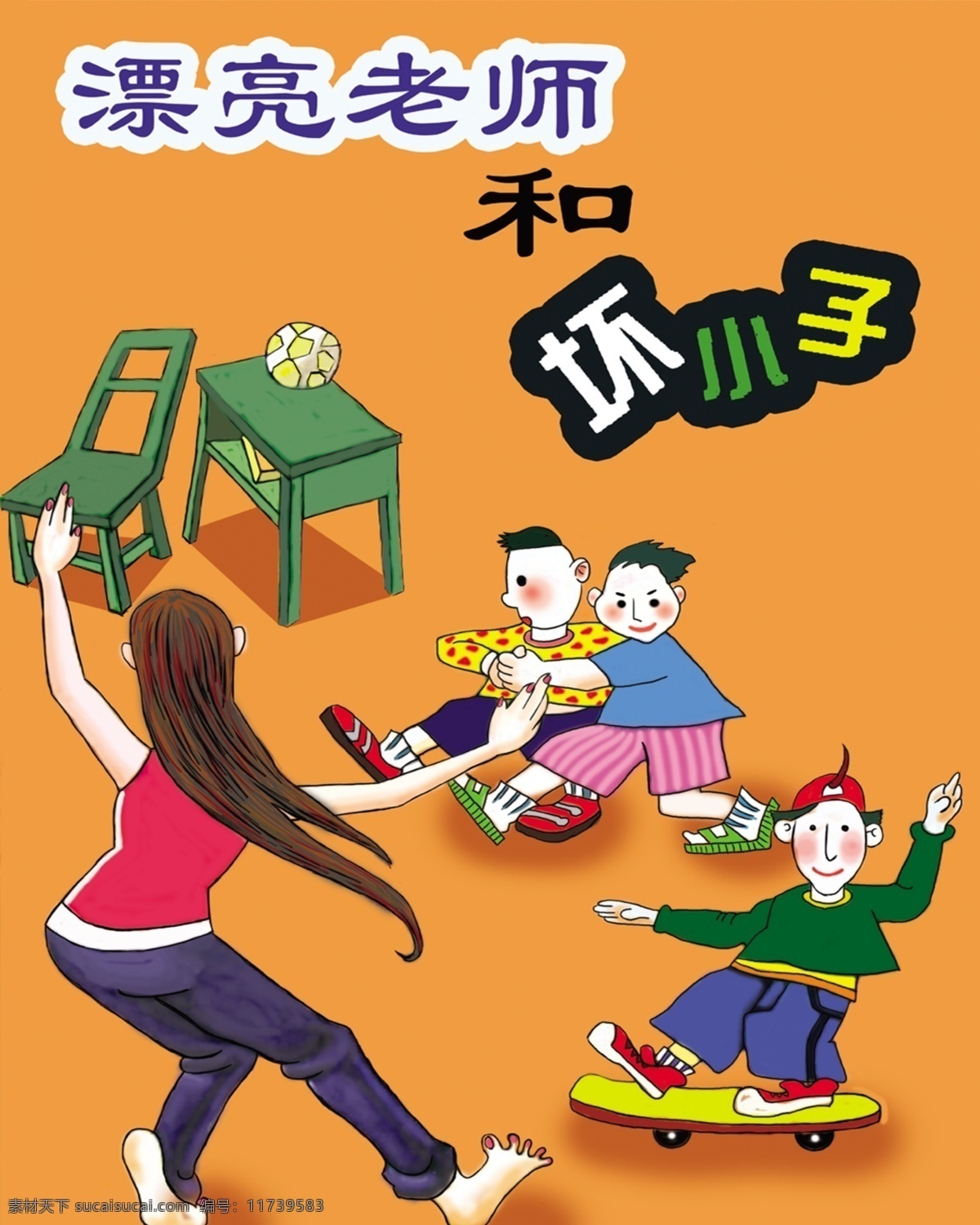 房子 广告设计模板 孩子 老师 书桌 玩具 椅子 漂亮 坏 模板下载 寓言 源文件 psd源文件