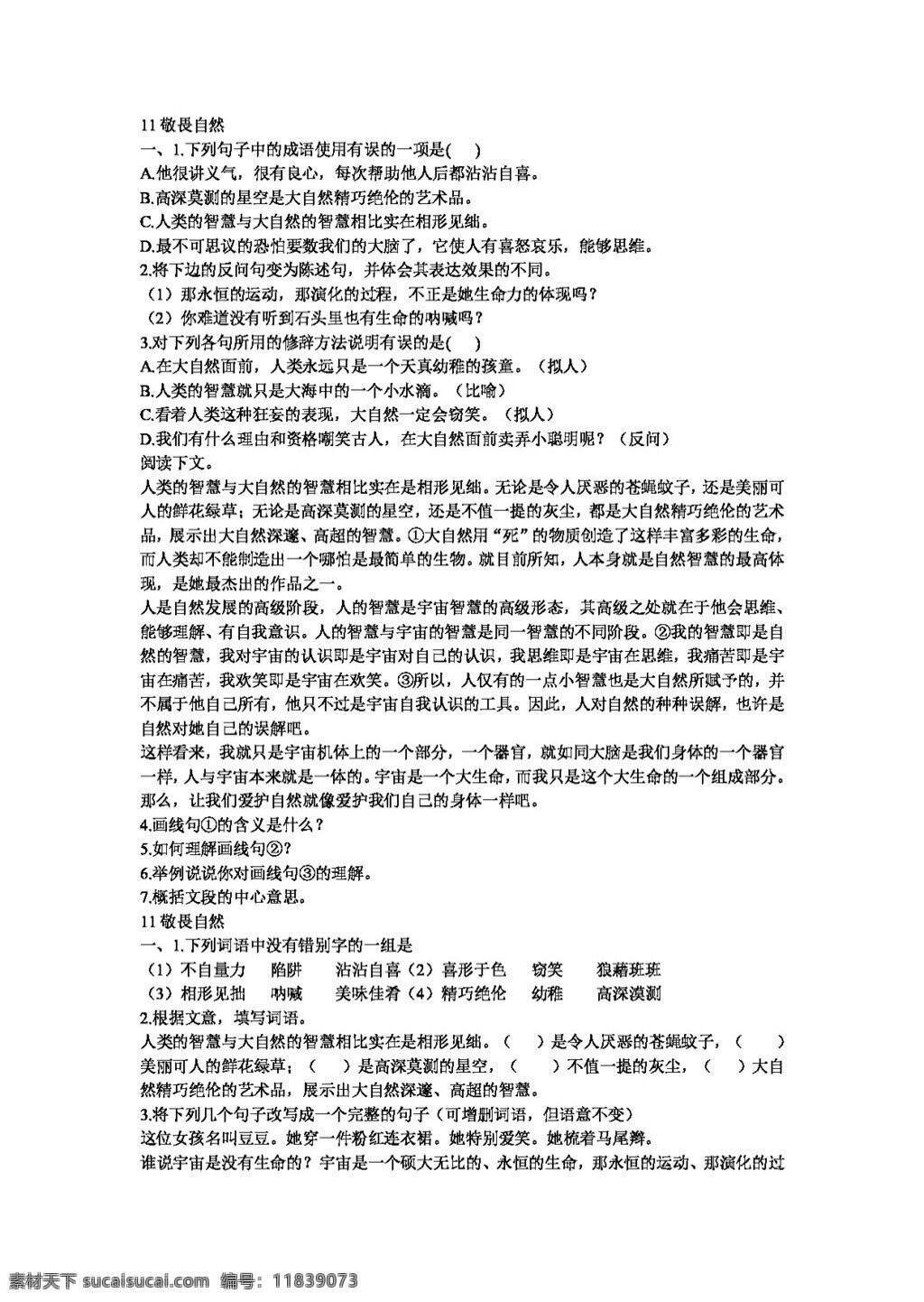 语文 人教 版 课 敬畏 自然 堂 练习 新 标 八 年级 下 八年级下 人教版 试题试卷