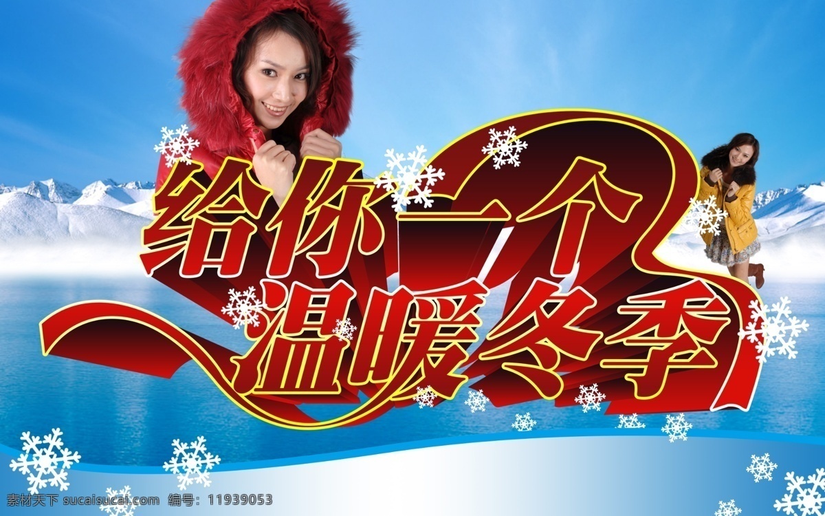 冰河 吊旗 冬季吊旗 服装 广告设计模板 国内广告设计 蓝天白云 美女 羽绒服 吊 旗 模板下载 羽绒服吊旗 红色羽绒服 冬季 雪山 雪花 雪 飘雪 大雪纷飞 女人 温暖冬季 温暖 字体 靴子 马靴 源文件 淘宝素材 淘宝冬季促销