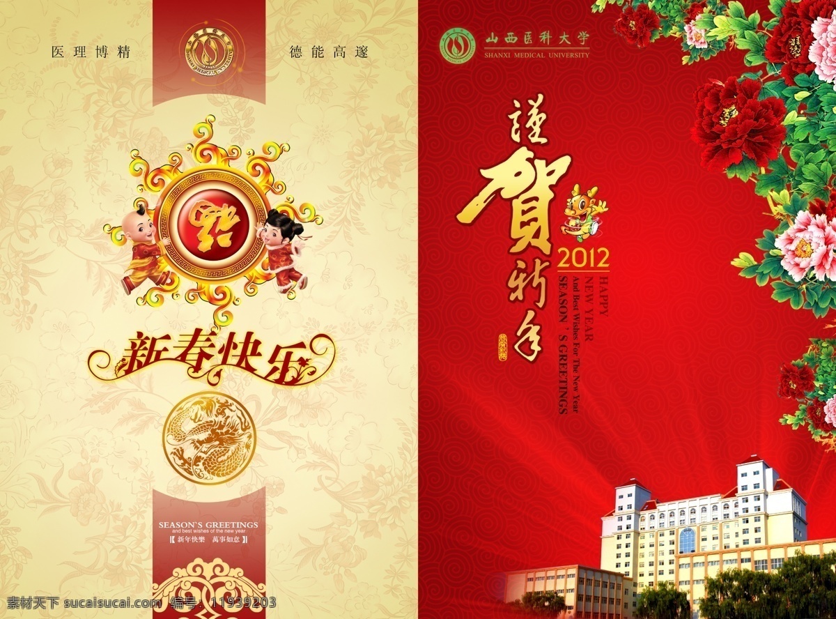 2012 高校 龙年 贺卡 开 竖 福字 光芒 红色 花朵 谨贺新年 卡通娃娃 龙纹 楼房 邮政 童男童女 宝相纹样 牡丹 山西医科大学 米黄 香槟黄 节日素材 2015 新年 元旦 春节 元宵