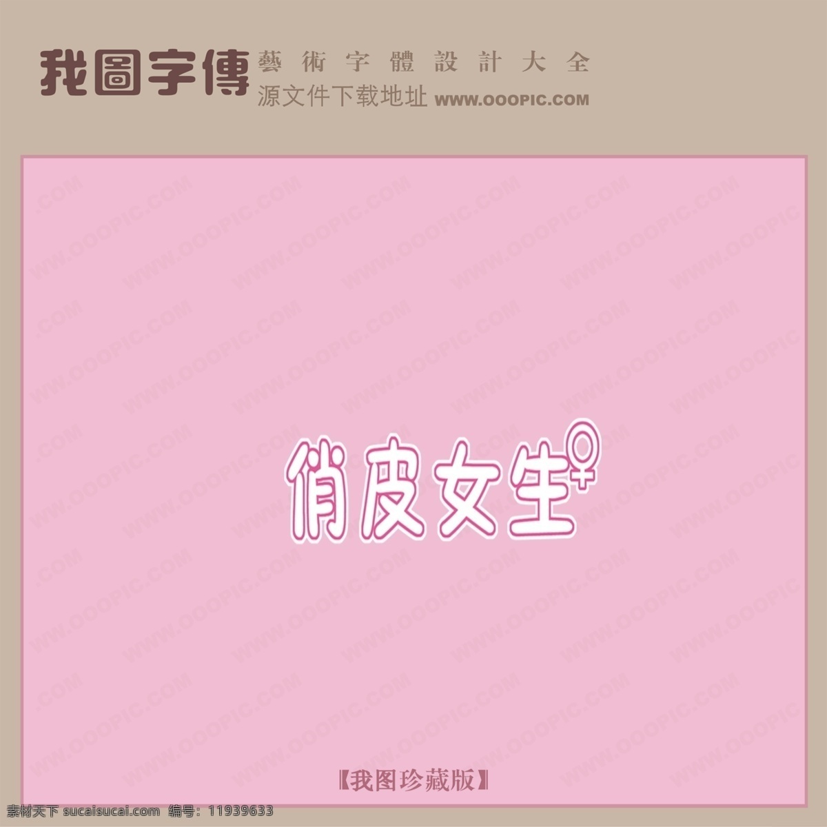 ps字体设计 设计字体下载 英文字体设计 在线字体设计 中文字体设计 字体设计欣赏 字体下载 字体转换 俏皮 女生 艺术 字 psd源文件
