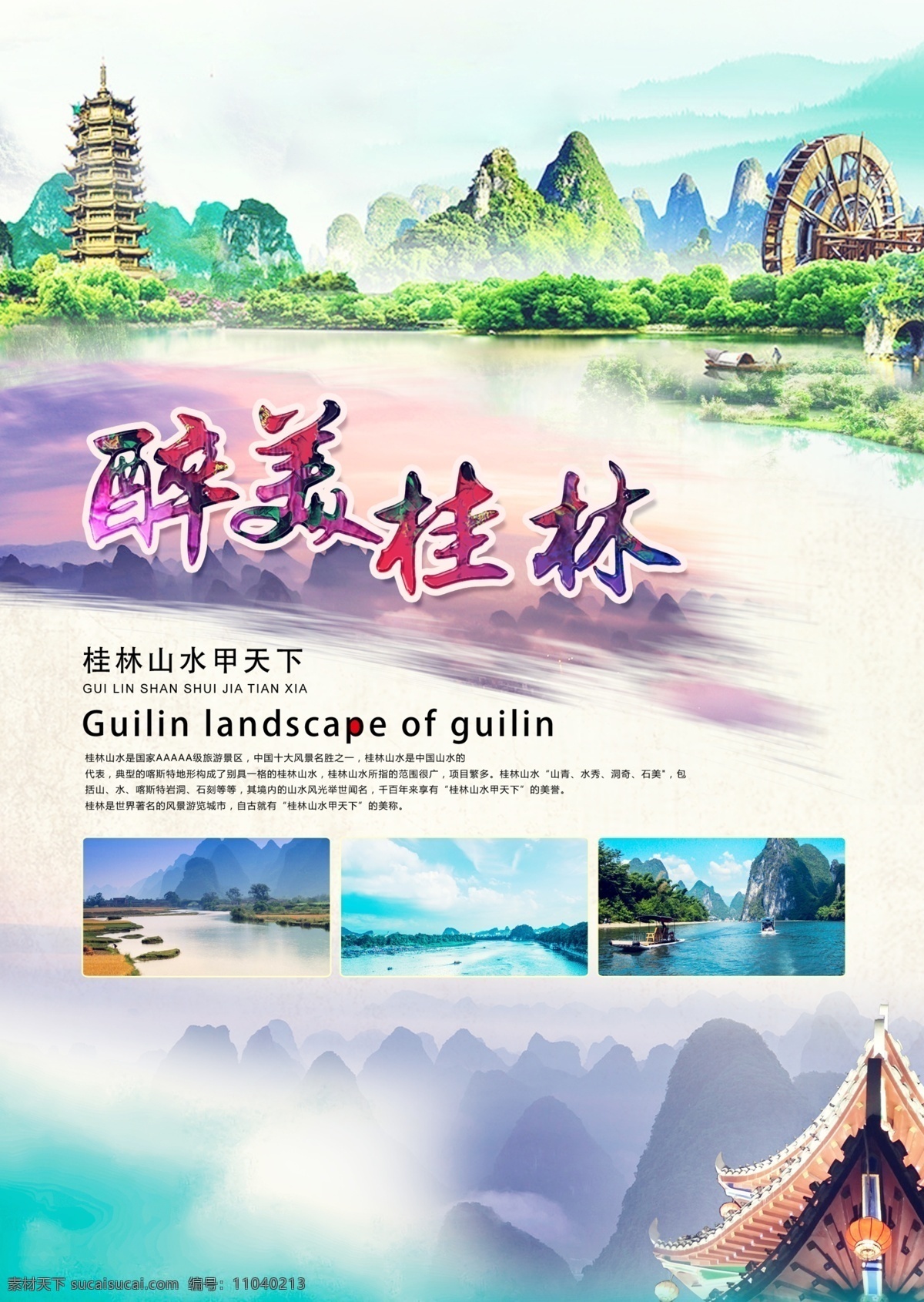 桂林图片 桂林 旅游 出行 旅行 海报 微海报 旅游海报图