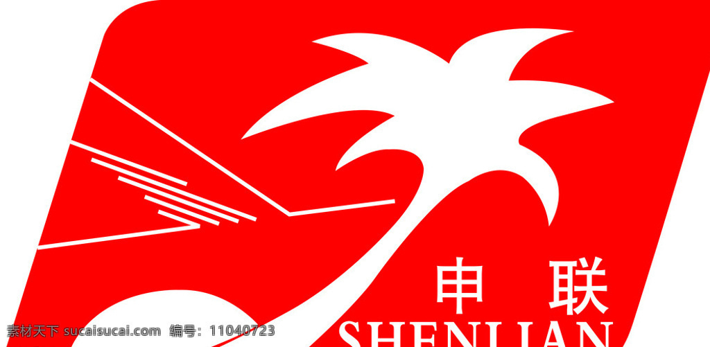 申联logo 申联 logo 可修改 矢量 企业 标志 标志图标 红色