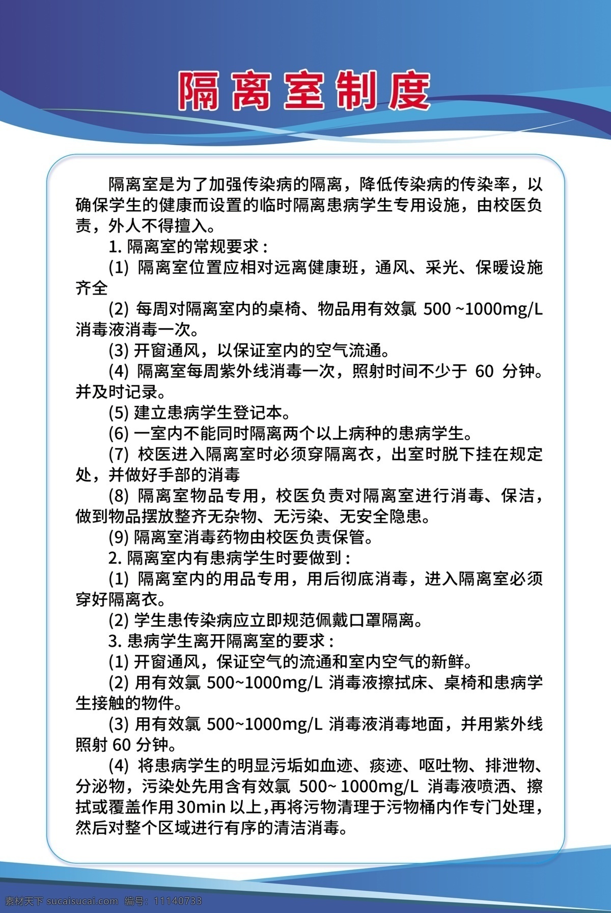隔离室制度 隔离室 制度 学校 展板 蓝色