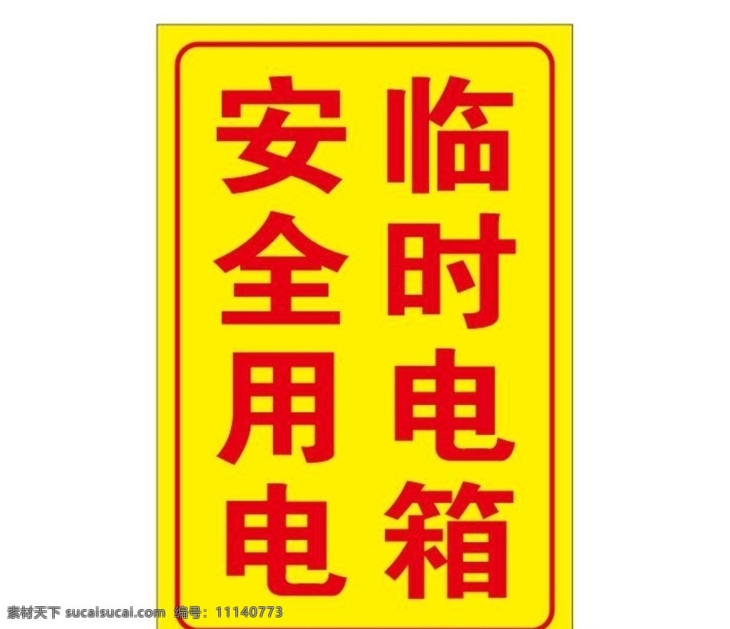 用电标识 安全 临时 用电 电箱 注意