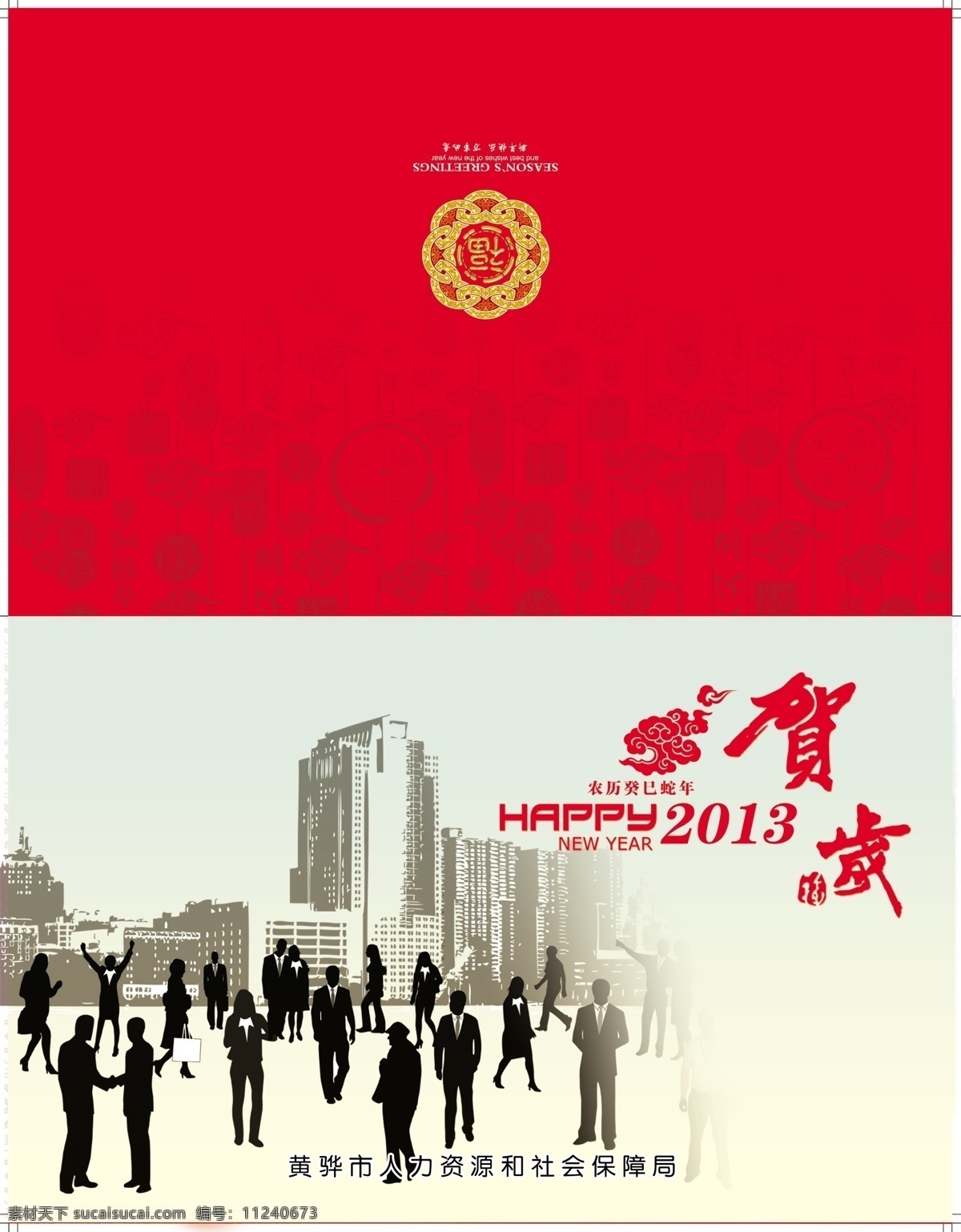 人力资源 社会 保障局 贺卡 外卡 红色 喜庆 2013 蛇年 福字 底纹 分层 源文件