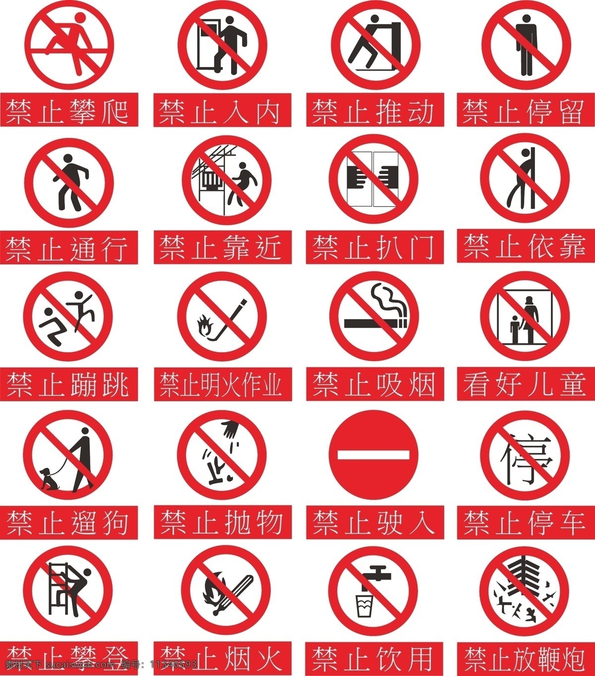 禁止标识 禁止进入 禁止攀爬 禁止遛狗 禁止吸烟 禁止停留