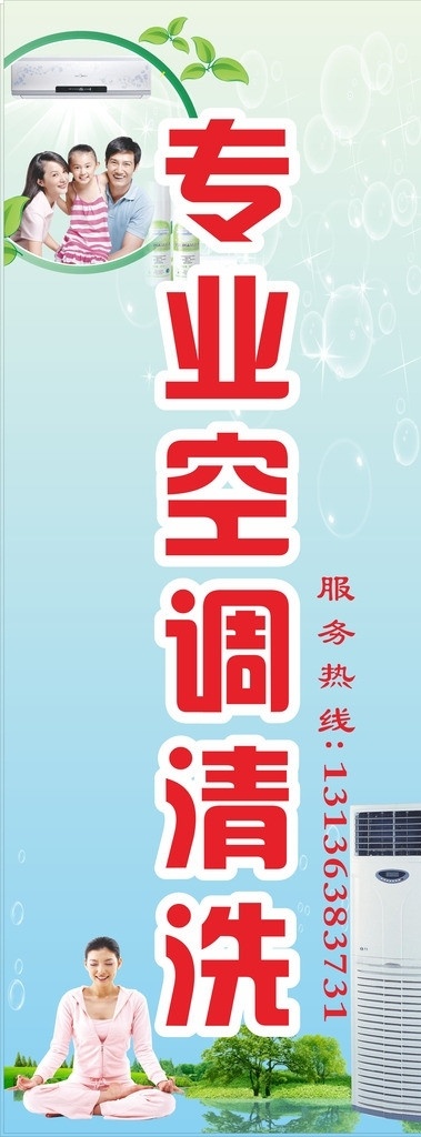 专业空调清洗 源文件 空调 清洗 专业 家电 洁净 清新 瑜伽 荷叶 荷花 展板 喷绘 写真 完美 绿色 服务热线 展板模板 矢量