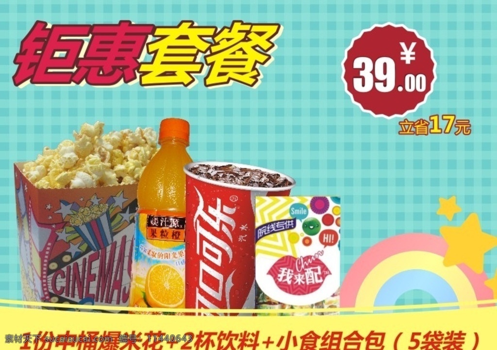 爆米花套餐 纯悦水套餐 乔雅咖啡 影城套餐 电影院套餐 影院套餐 海滩 套餐 电影 影城卖品 招贴设计