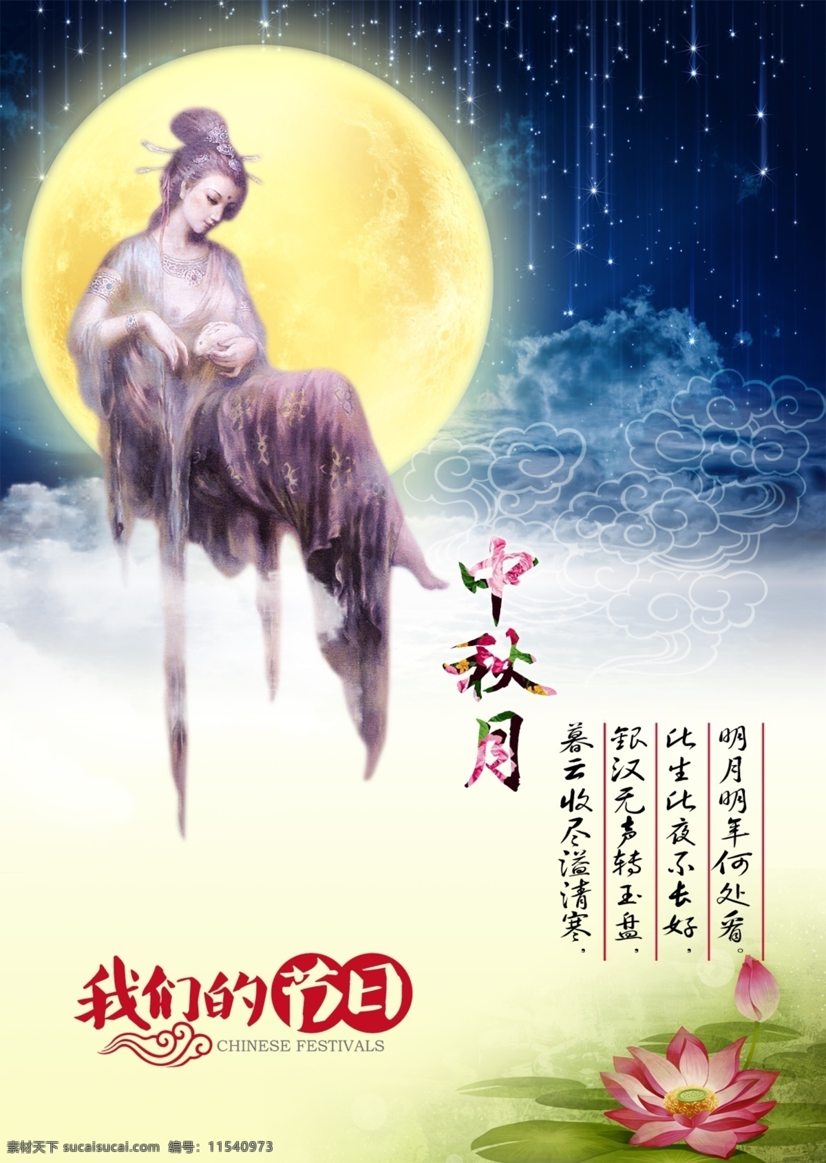 中秋节 我们 节日 我们的节日 海报 嫦娥 月亮 荷花 星空 位图分层素材 分层