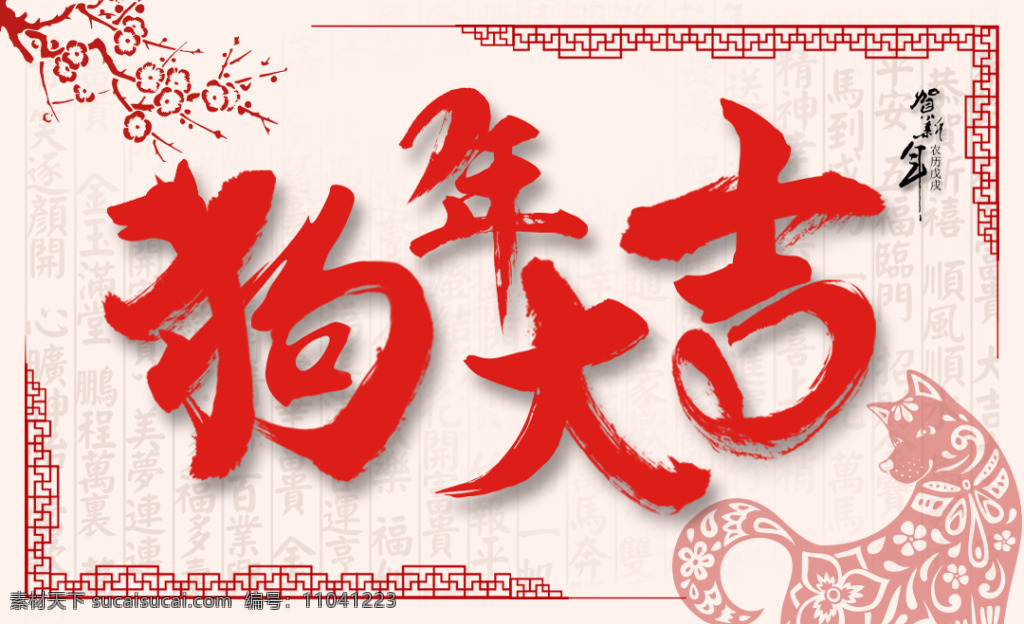中国 风 狗年 大吉 banner 节日 元素 颜色 风格 场景 海报 印刷