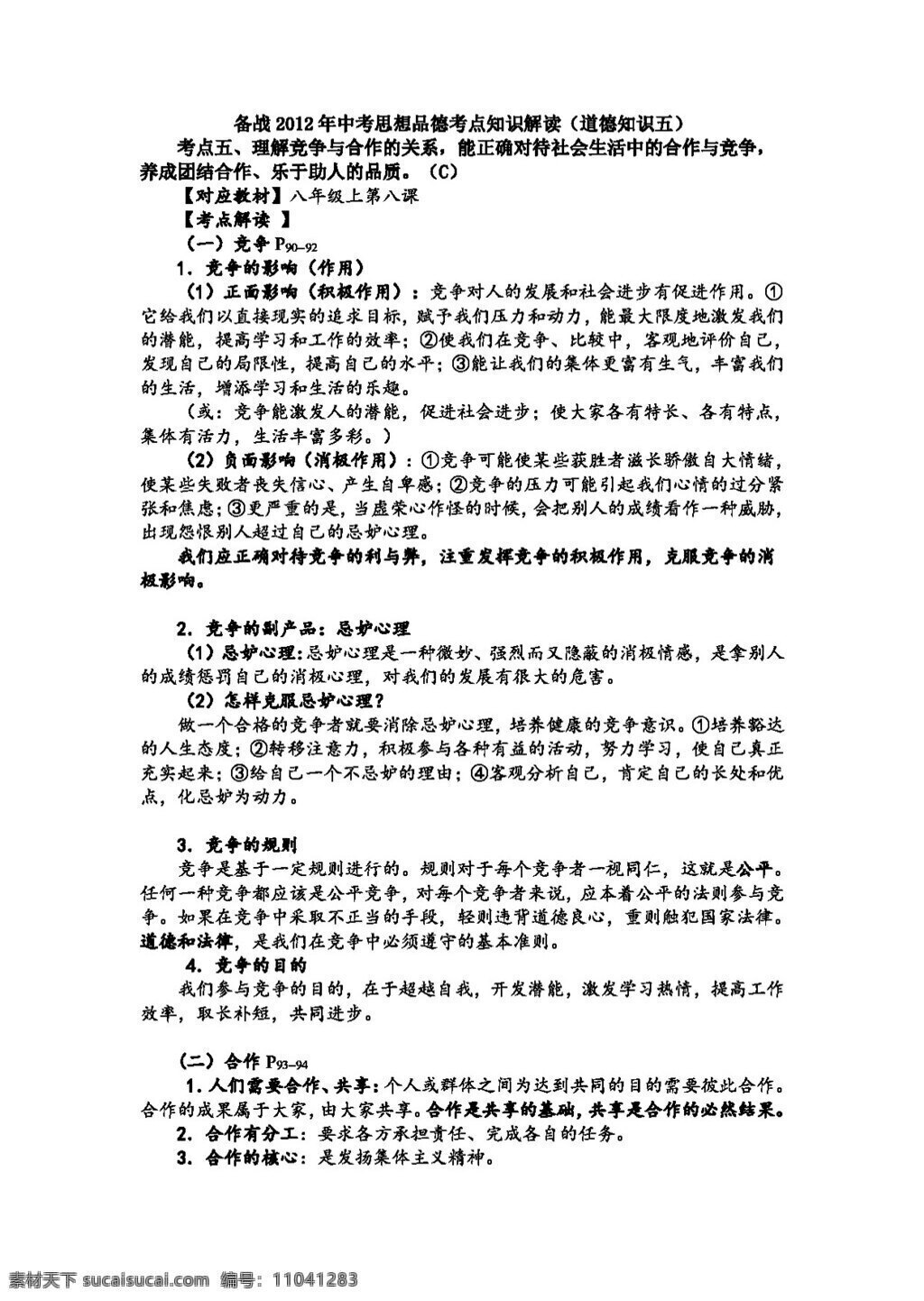 中考 专区 思想 品德 备战 考点 知识 解读 道德 教案 思想品德 中考专区