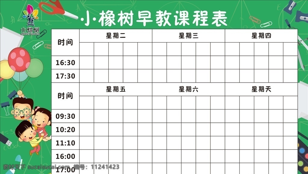 早教课程表 儿童 教育课程表 早教 童心 学校 班级 课程表 室内广告设计