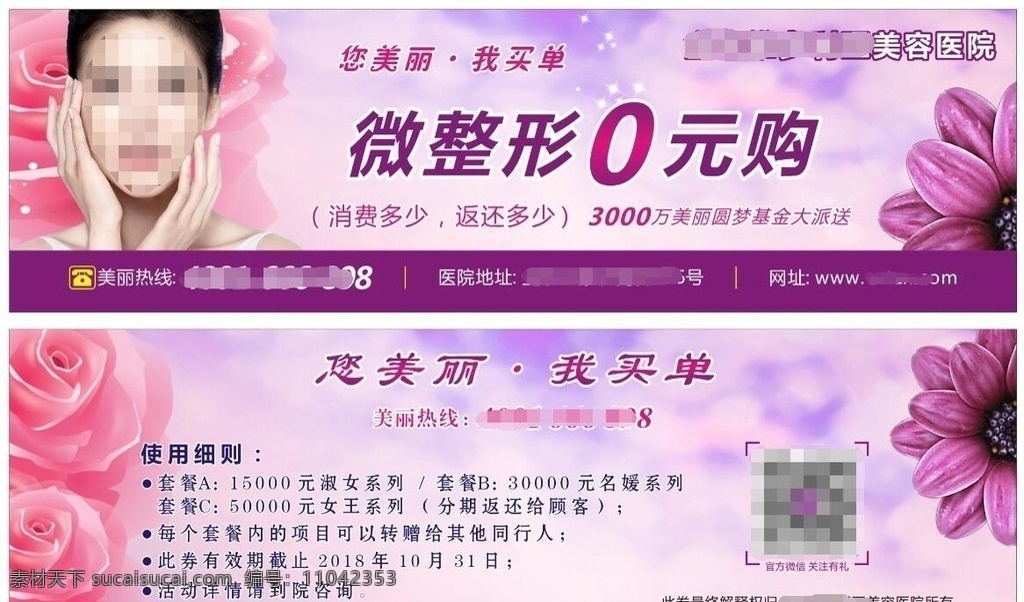 整形0元购 分期返还 圆梦基金派送 您美丽我买单 贵宾卡 vip 贵宾券 vip券 卡券 优惠券 折扣券 抵用券 代金券 体验券 整形医院 美容医院 医疗美容 整形美容 整形 美容 微整形 医美 整形美容活动 瘦脸 脸部整形 眼部整形 鼻部整形 隆胸 隆鼻 双眼皮 瘦身 美白 嫩肤 除皱 瘦脸针 卡 券 名片卡片