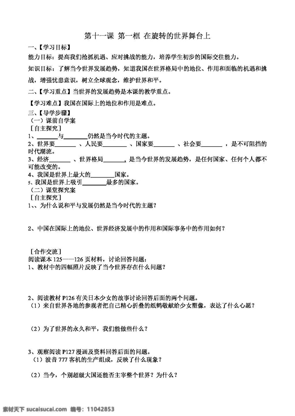 九 年级 全 册 思想 品德 十 课 第一框 旋转 世界 舞台 上 思想品德 学案