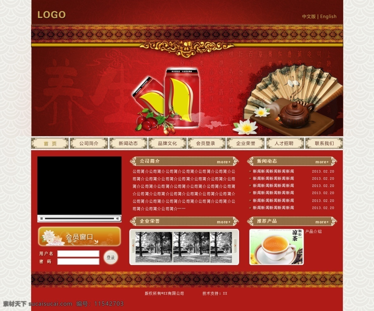 中国 风 养生 茶 网页模板 红色 中国风 凉茶 网页