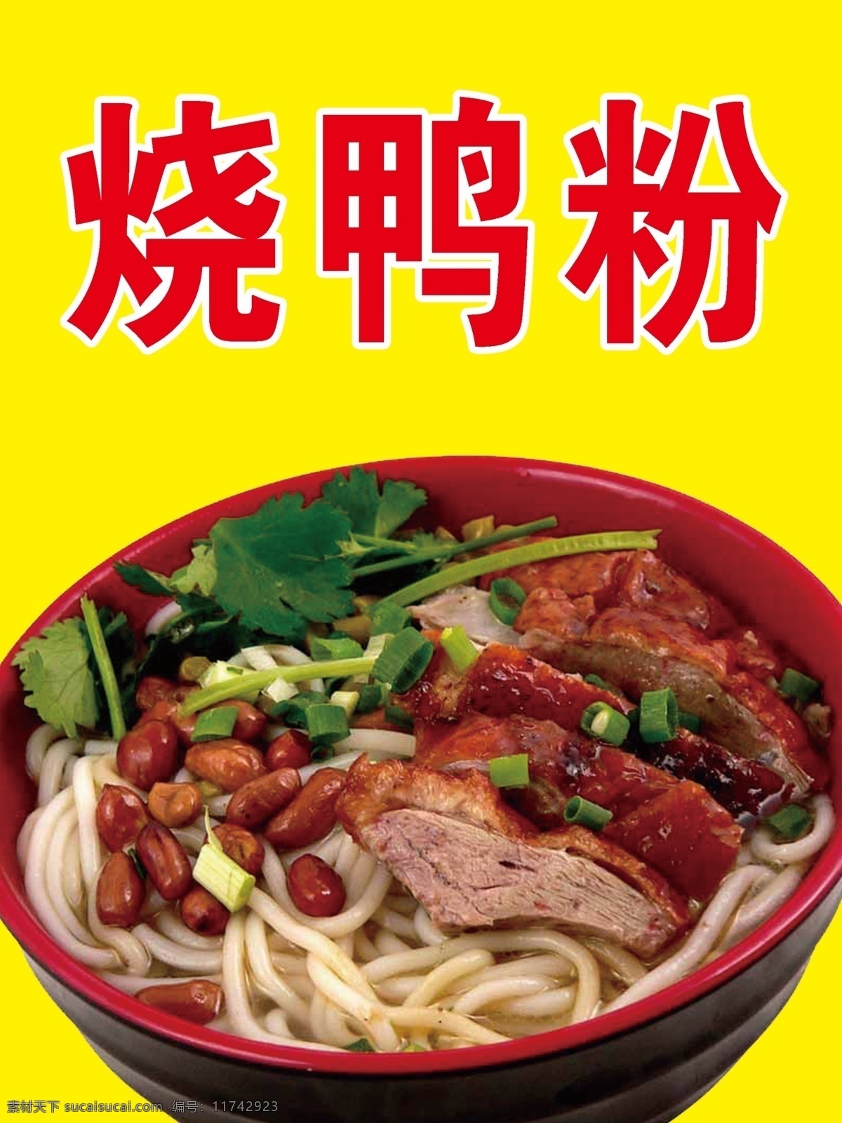 烧鸭粉 菜单 菜名 饮食 饮食海报