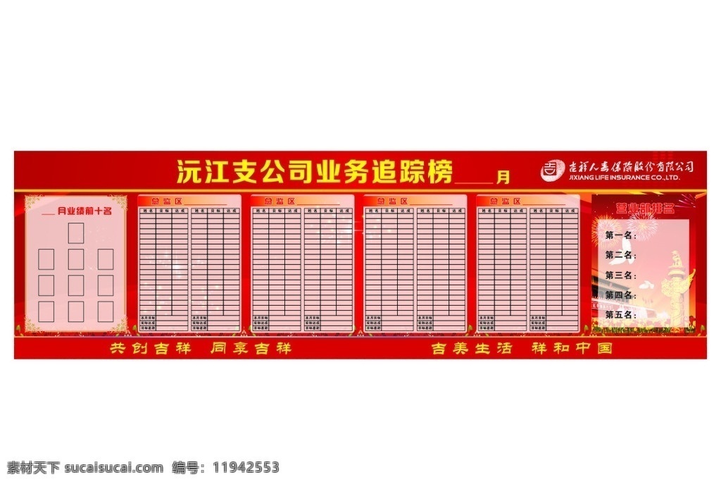 保险公司 业务 追踪 榜 业务追踪榜 人寿保险 支公司追踪榜 业绩前十名 总监区 营业部排名 目标 达成 目标差距 红色底纹 红色背景 星光 渐变装饰 喜庆花纹 华表 白鸽 天安门 礼花 焰火 郁金香装饰 制度标牌 展板模板