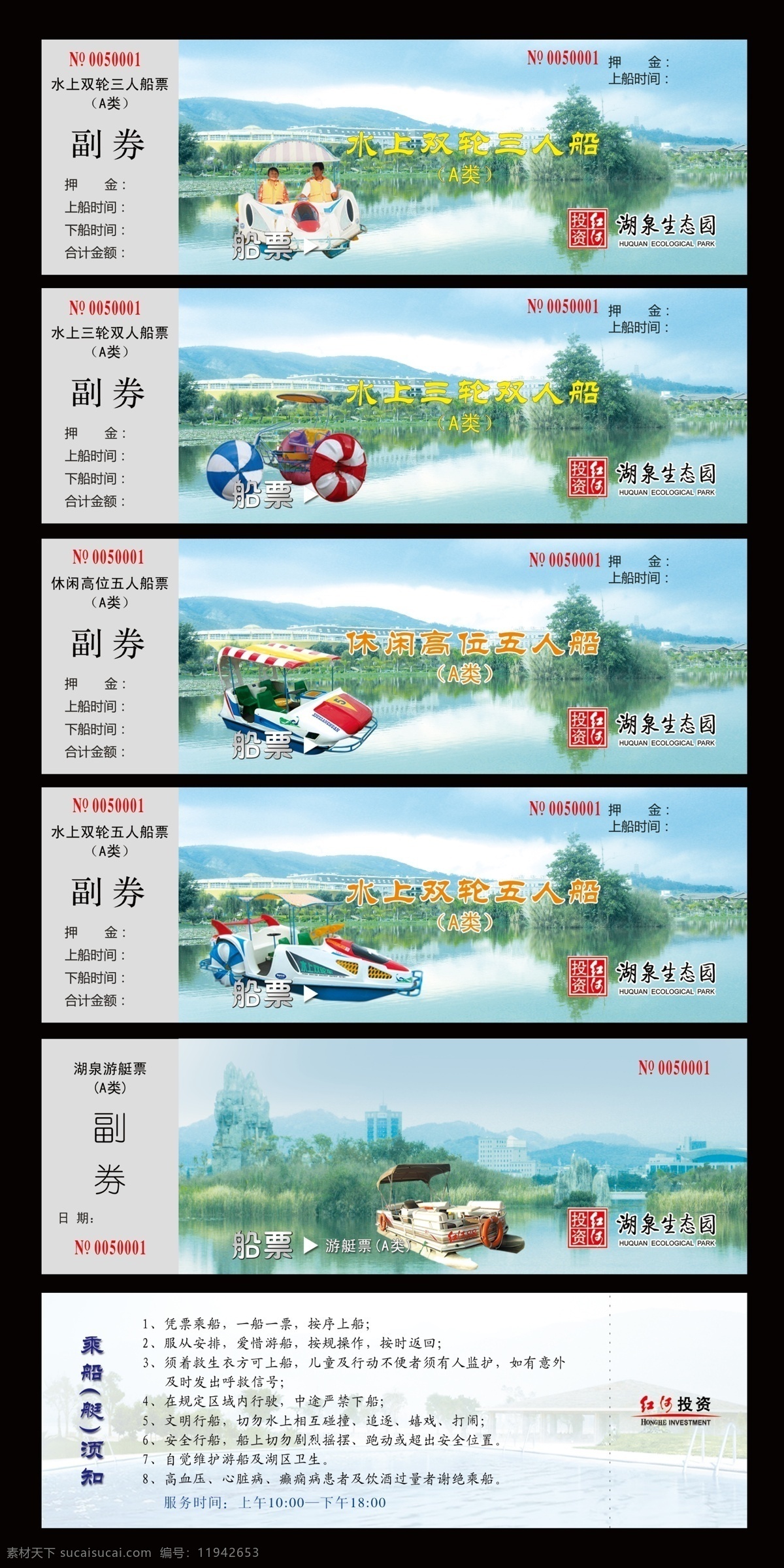 分层 船票 游艇 源文件 船票素材下载 船票模板下载 三人船 双人船 五人船 红河投资 湖泉生态园 乘船须知 风景 生活 旅游餐饮