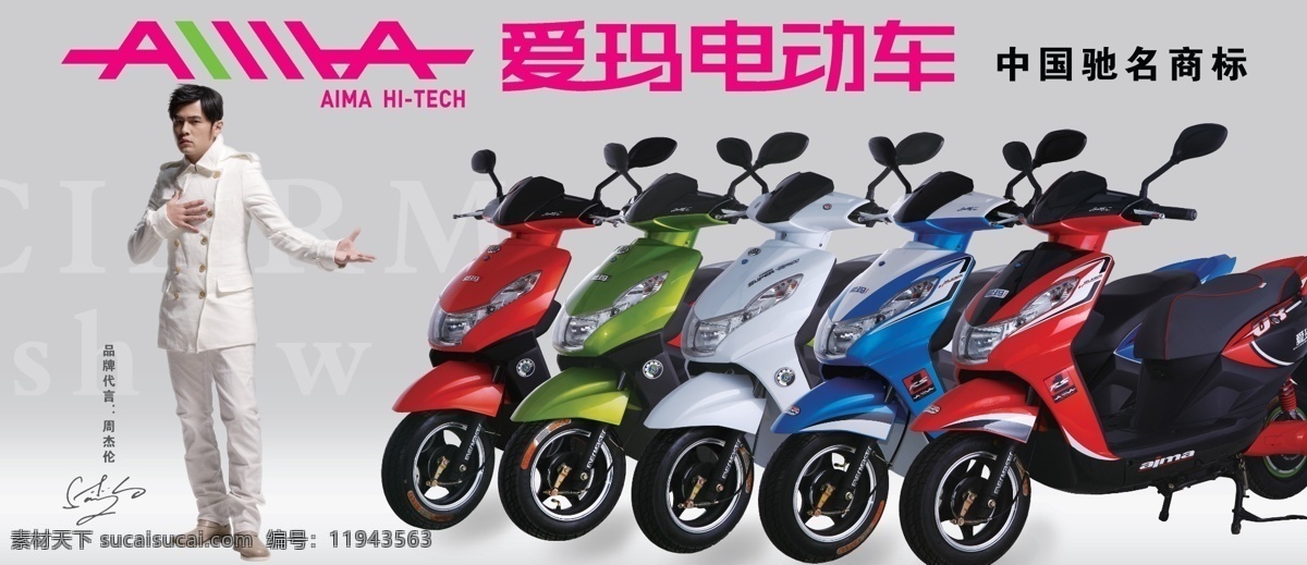 爱玛电动车 爱玛 周杰伦 电动车 分层 源文件