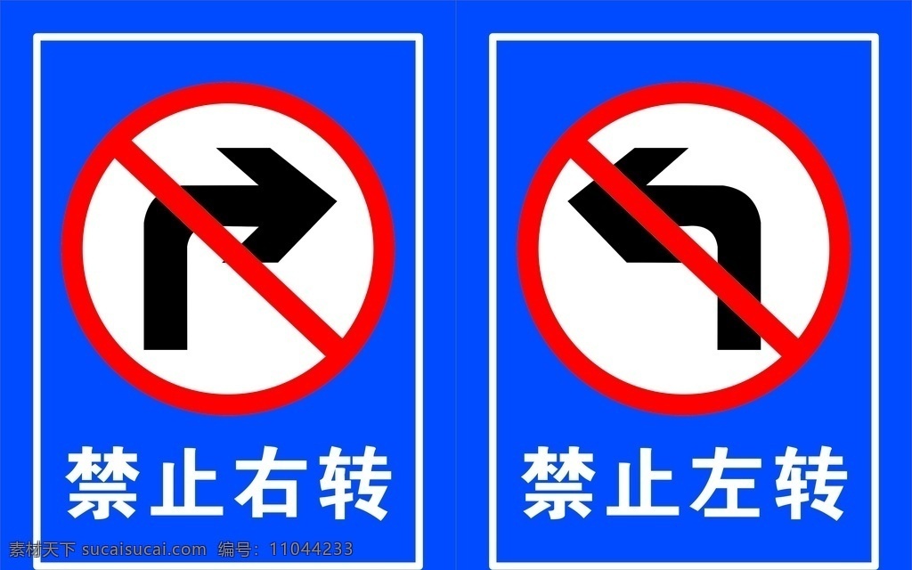 禁止左转 禁止右转 禁止标志 禁止牌子 禁止路牌