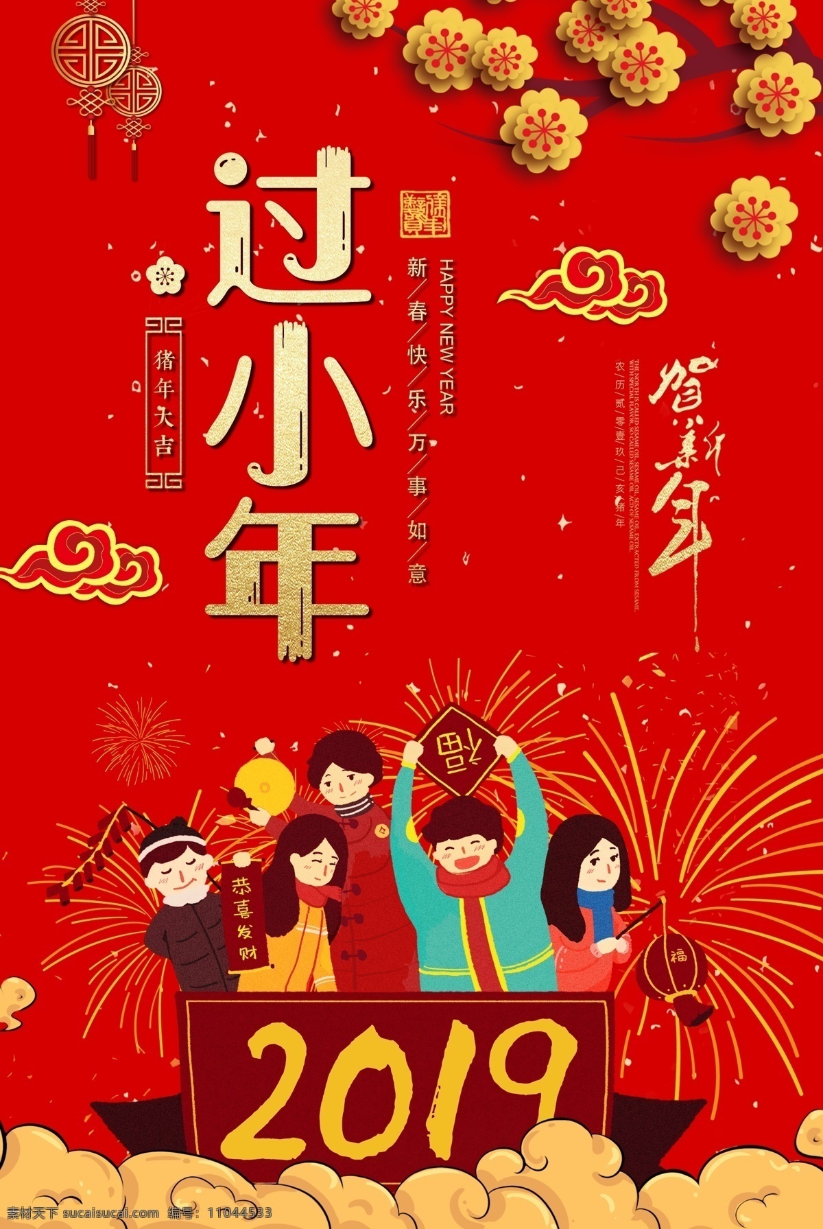 红色 喜庆 小年 海报 猪年到 过小年海报 2019 猪年 新年 新春 春节 己亥猪年