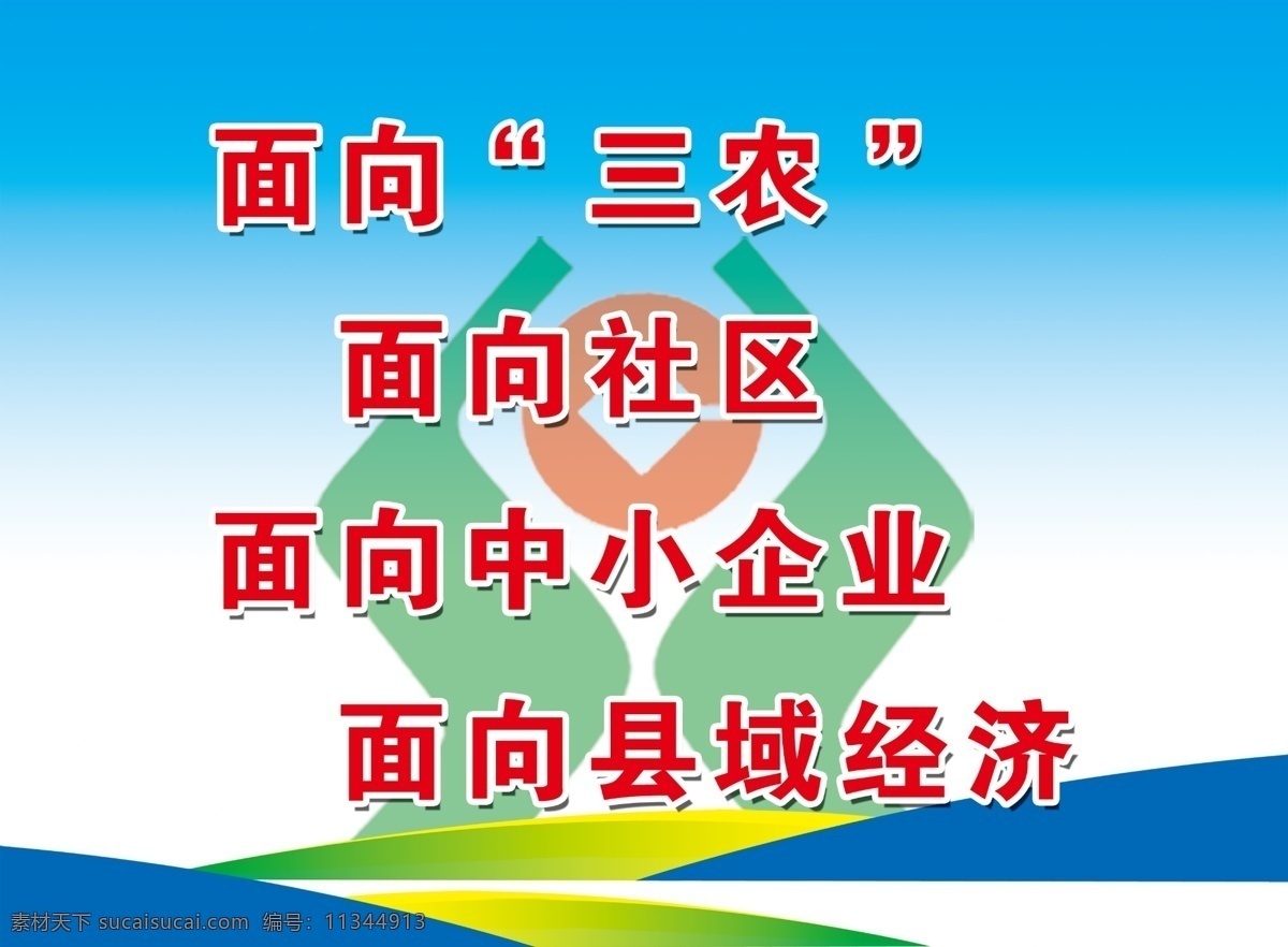 广告设计模板 银行展板 源文件 展板模板 农村 合作 银行 展板 农村合作银行 面向三农 面向社区 面向中小企业 面向县城经济 其他展板设计