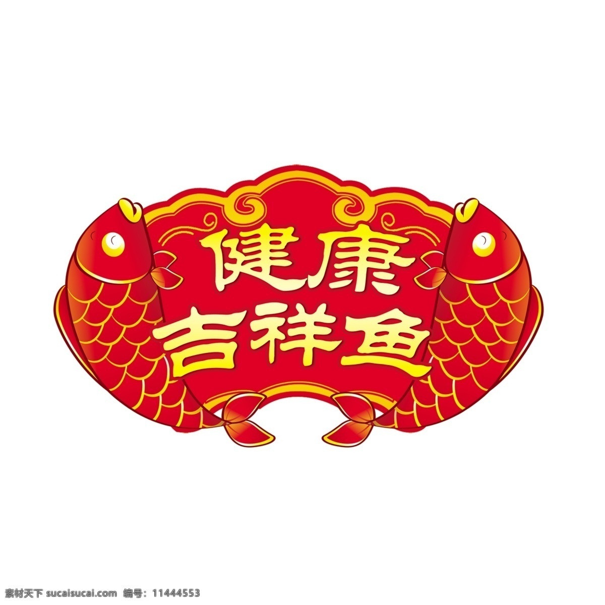 pop 超市 春节 广告设计模板 商场 喜庆 异形吊牌 鱼 源文件 健康 吉祥 吊牌 源文件设计 展板模板 psd源文件
